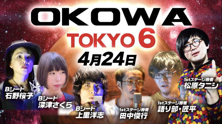 プレスリリース：4月24日(土) OKOWA TOKYO6開催