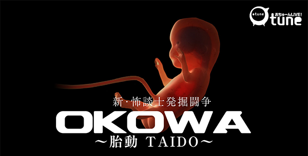 OKOWA 〜胎動 TAIDO〜